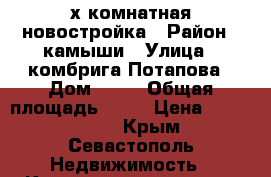 2-х комнатная новостройка › Район ­ камыши › Улица ­ комбрига Потапова › Дом ­ 37 › Общая площадь ­ 68 › Цена ­ 3 900 000 - Крым, Севастополь Недвижимость » Квартиры продажа   